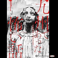 Audible版『帝都伝説 』 | 山口 敏太郎 | Audible.co.jp